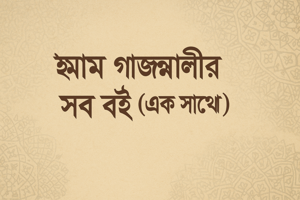 ইমাম গাজ্জালী বই