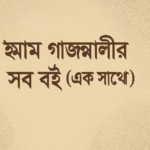 ইমাম গাজ্জালী বই