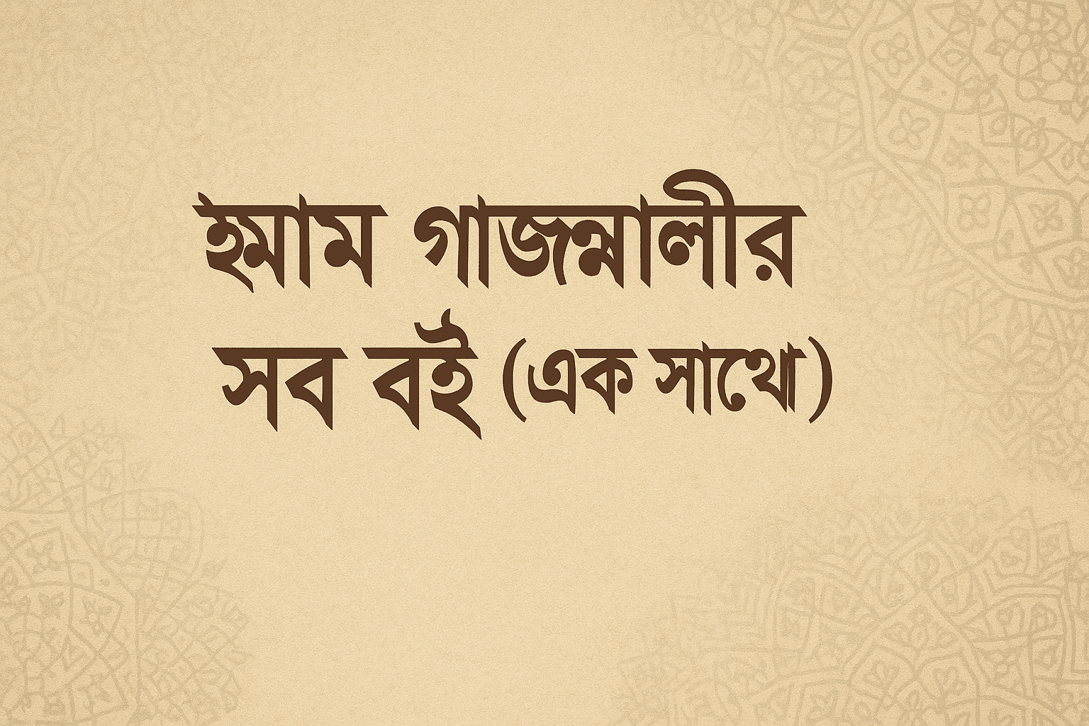 ইমাম গাজ্জালী বই