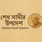 শেখ সাদীর উপদেশ ও বিখ্যাত বাণী