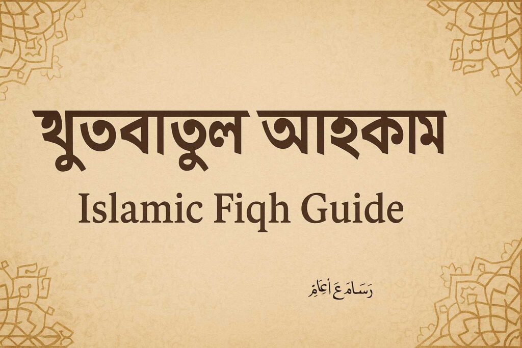 খুতবাতুল আহকাম অ্যাপ: জুমার খুতবা ও ইসলামী বিধান সহজে জানুন