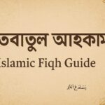 খুতবাতুল আহকাম অ্যাপ: জুমার খুতবা ও ইসলামী বিধান সহজে জানুন