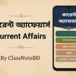 Current Affairs 2025: বাংলাদেশের সেরা কারেন্ট অ্যাফেয়ার্স অ্যাপ!