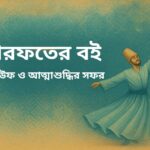 মারেফাতের বই – আত্মজ্ঞান ও আধ্যাত্মিকতার পথে একটি অনন্য সফর