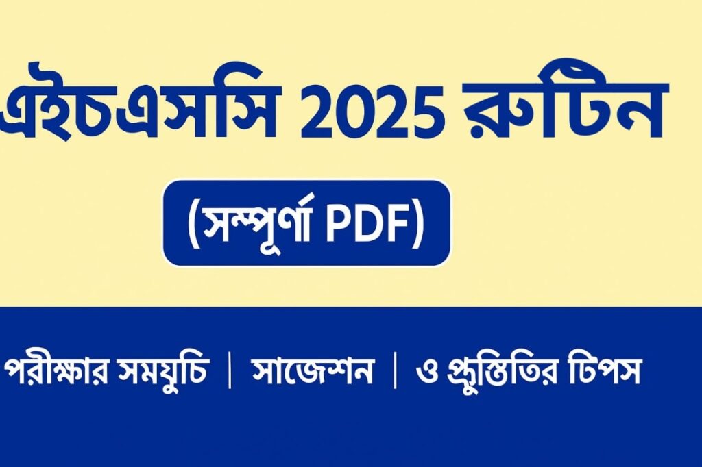 এইচএসসি ২০২৫ রুটিন (সম্পূর্ণ PDF) – পরীক্ষার সময়সূচি, সাজেশন ও প্রস্তুতির টিপস