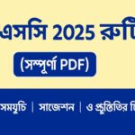 এইচএসসি ২০২৫ রুটিন (সম্পূর্ণ PDF) – পরীক্ষার সময়সূচি, সাজেশন ও প্রস্তুতির টিপস