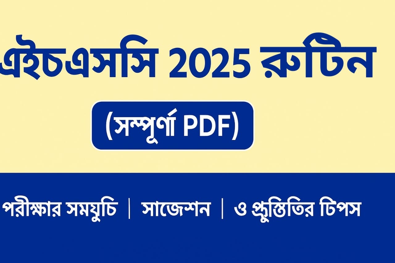 এইচএসসি ২০২৫ রুটিন (সম্পূর্ণ PDF) – পরীক্ষার সময়সূচি, সাজেশন ও প্রস্তুতির টিপস