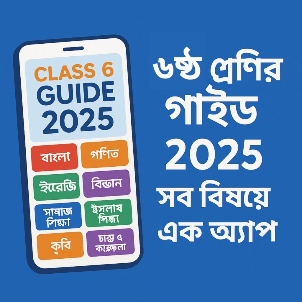 Class 6 Guide All Subject – Panjeree & Lecture All Subject App