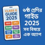 Class 6 Guide All Subject – Panjeree & Lecture All Subject App
