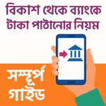 বিকাশ থেকে ব্যাংকে টাকা পাঠানোর নিয়ম