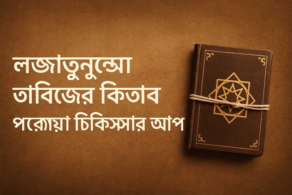 Book of Lajjatunnesa Tabij