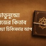 Book of Lajjatunnesa Tabij, লজ্জাতুন্নেছা তাবিজের কিতাব