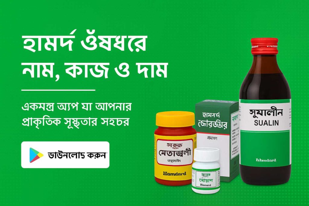 হামদর্দ ঔষধের নাম, কাজ ও দাম