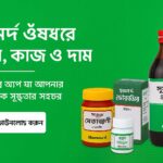 হামদর্দ ঔষধের নাম, কাজ ও দাম