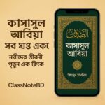 কাসাসুল আম্বিয়া সব খন্ড একত্রে