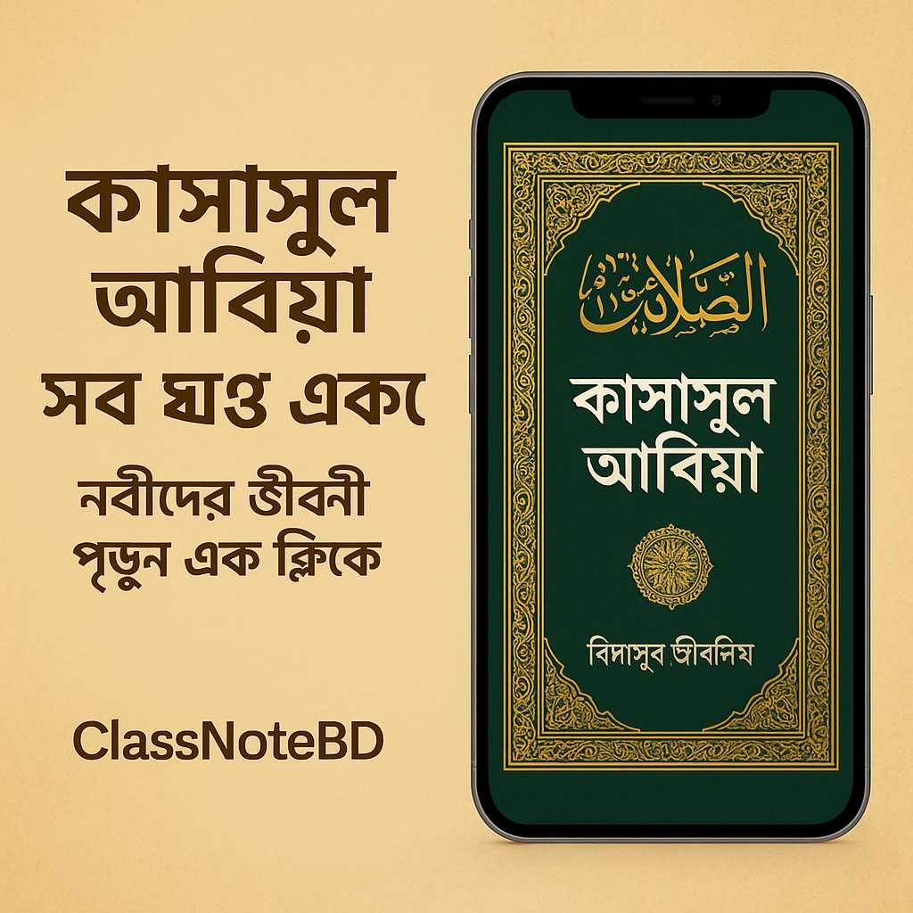 কাসাসুল আম্বিয়া সব খন্ড একত্রে