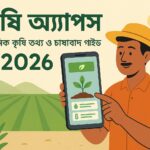 কৃষি অ্যাপস - আধুনিক কৃষি তথ্য ও চাষাবাদ গাইড 2026 কৃষকের মোবাইলে ডিজিটাল সহায়তা