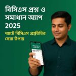 বিসিএস প্রশ্ন ও সমাধান