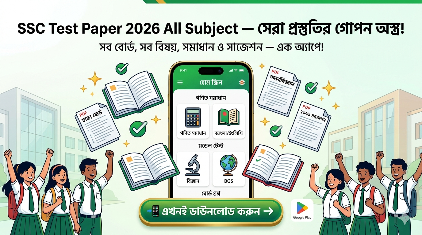 SSC Test Paper 2026 All Subject অ্যাপের হোম স্ক্রিন — সকল বিষয়ের টেস্ট পেপার একসাথে