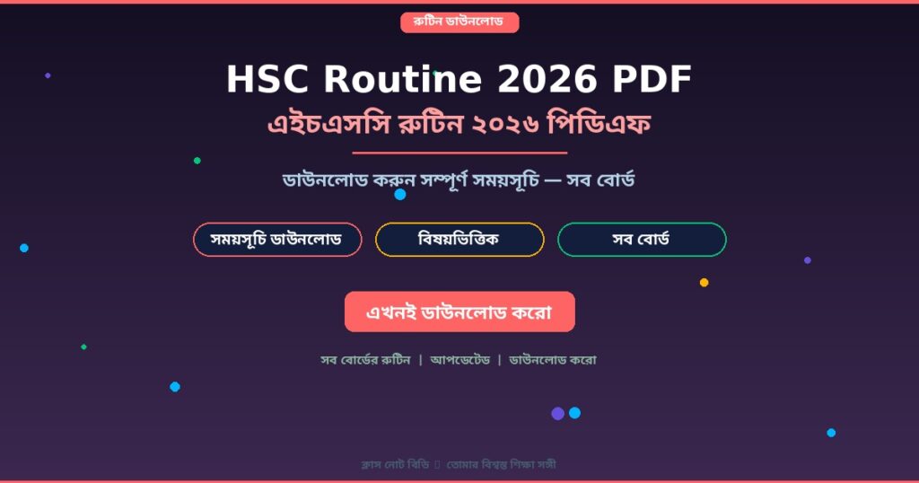 এইচএসসি রুটিন ২০২৬ প্রকাশ: ডাউনলোড করুন সম্পূর্ণ সময়সূচি PDF