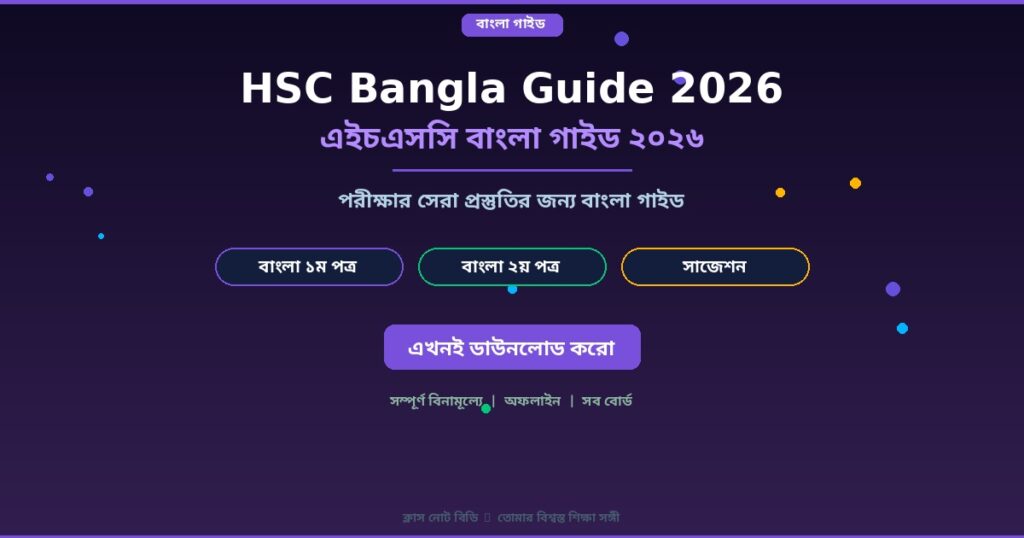 HSC Bangla Guide 2026: পরীক্ষার সেরা প্রস্তুতির জন্য প্রয়োজনীয় অ্যাপ