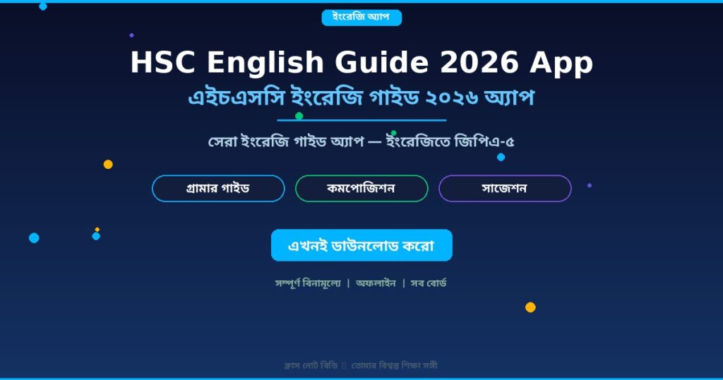 HSC English Guide 2026 — সেরা ইংরেজি গাইড অ্যাপ
