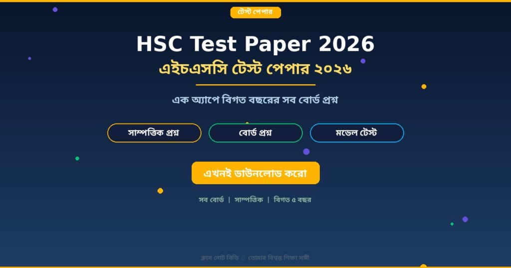 HSC Test Paper 2026 – এক অ্যাপে বিগত বছরের সব বোর্ড প্রশ্ন ও সমাধান