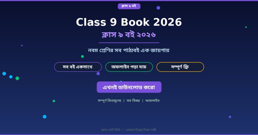 Class 9 Book 2026 – ক্লাস ৯ বই | Class Notes BD