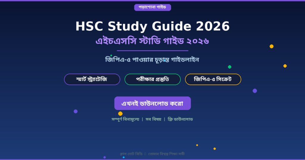 HSC Study Guide 2026: জিপিএ-৫ পাওয়ার চূড়ান্ত গাইডলাইন