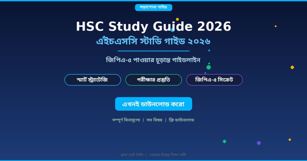 HSC Study Guide 2026: জিপিএ-৫ পাওয়ার চূড়ান্ত গাইডলাইন