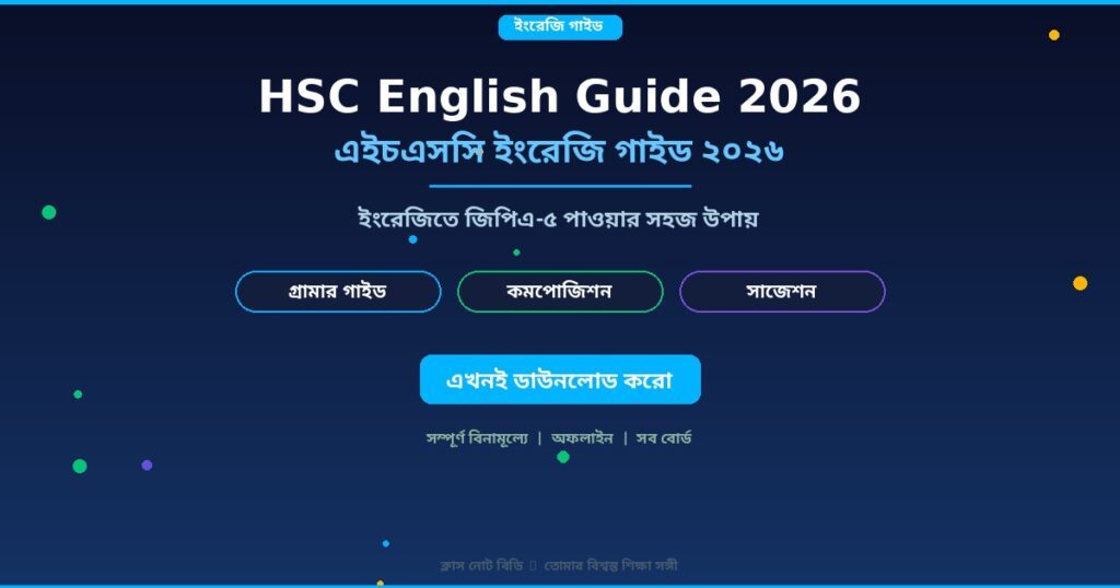 HSC English Guide 2026: ইংরেজিতে জিপিএ-৫ পাওয়ার সহজ উপায়