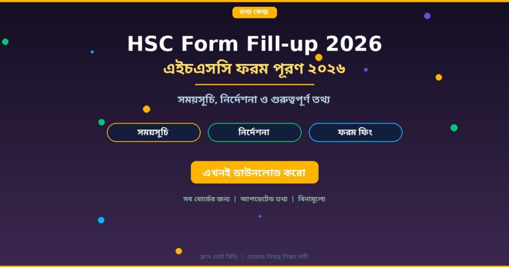 HSC ফরম পূরণ ২০২৬: সময়সূচি, নির্দেশনা ও গুরুত্বপূর্ণ তথ্য