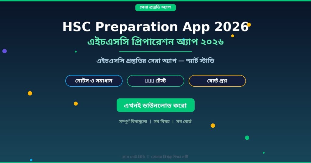 HSC Preparation App 2026: স্মার্ট প্ল্যান ও নোটস