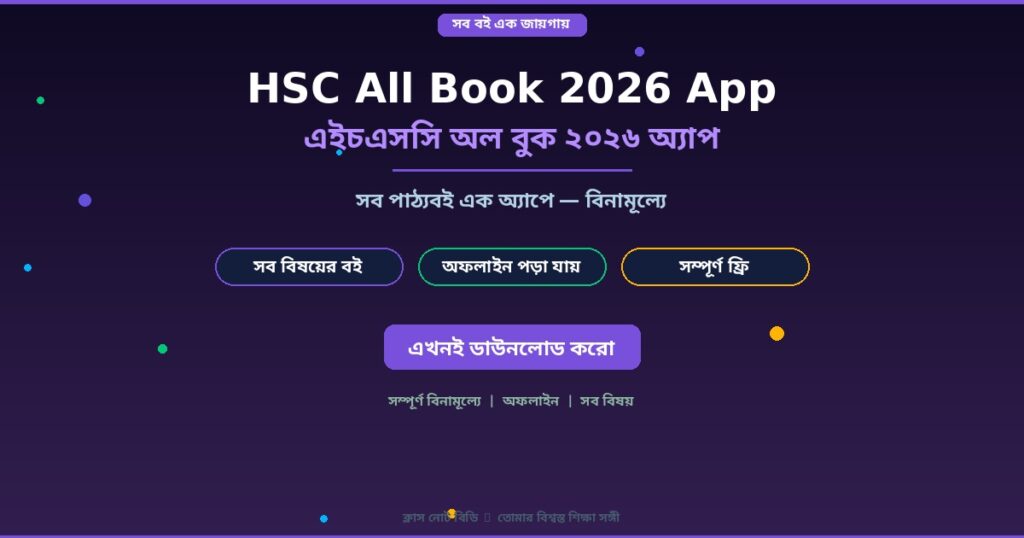 HSC All Book 2026 অ্যাপ: সব NCTB বই একসাথে