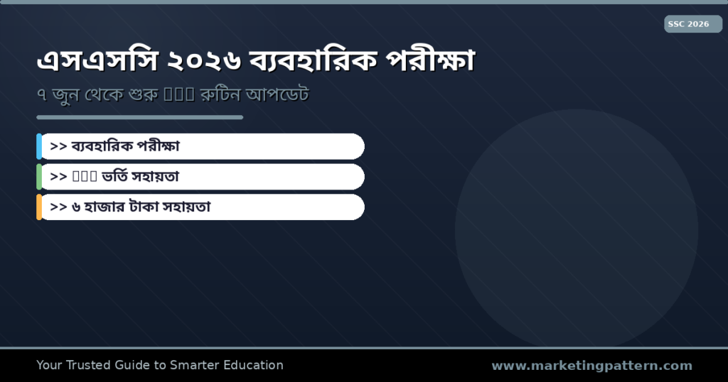 SSC 2026 ব্যবহারিক পরীক্ষা ৭ জুন থেকে — HSC রুটিন, ভর্তি সহায়তা ৬ হাজার টাকা ও শিক্ষা খবর আপডেট