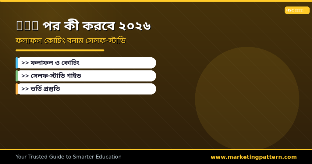 HSC পরীক্ষার পর কী করবে ২০২৬ — ফলাফল, কোচিং বনাম সেলফ-স্টাডি, ভর্তি প্রস্তুতি গাইড