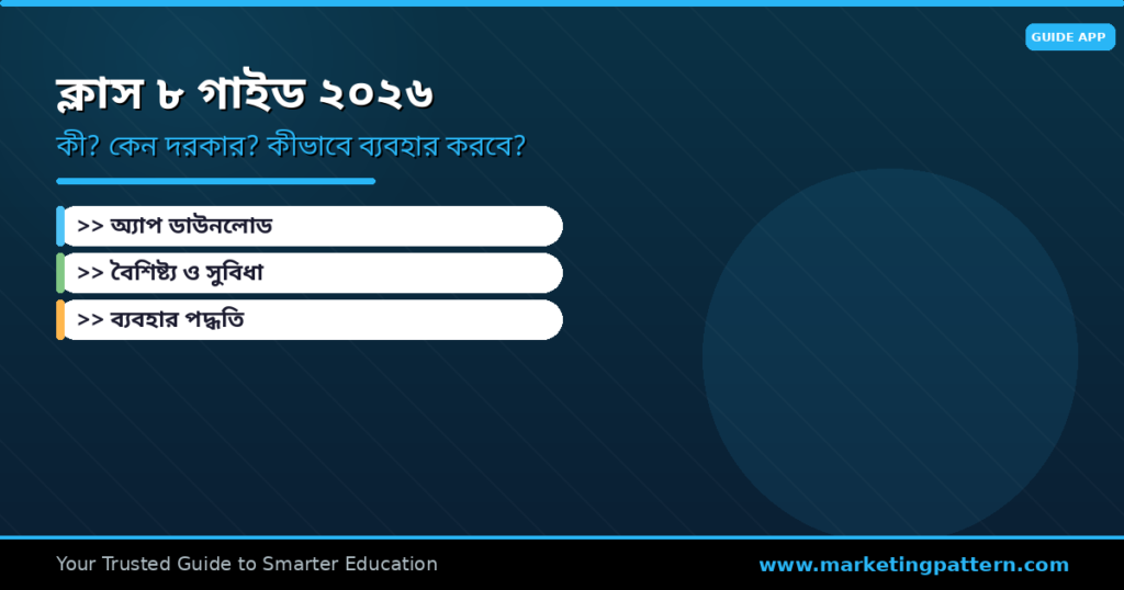Class 8 Guide 2026 কী? কেন দরকার? কীভাবে ব্যবহার করবে? — সম্পূর্ণ গাইড
