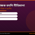এমপিওভুক্ত শিক্ষক বদলি নীতিমালা ২০২৬ — সংশোধিত নিয়ম, আবেদন পদ্ধতি ও করণীয়