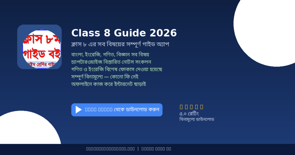 Class 8 Guide 2026 কী? কেন দরকার? কীভাবে ব্যবহার করবে? — সম্পূর্ণ গাইড