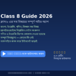 Class 8 Guide 2026 কী? কেন দরকার? কীভাবে ব্যবহার করবে? — সম্পূর্ণ গাইড