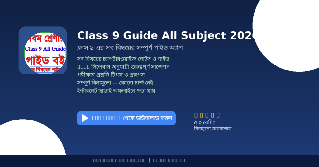 Class 9 Guide All Subject 2026 কী? কেন দরকার? কীভাবে ব্যবহার করবে? — সম্পূর্ণ গাইড