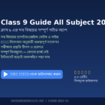 Class 9 Guide All Subject 2026 কী? কেন দরকার? কীভাবে ব্যবহার করবে? — সম্পূর্ণ গাইড