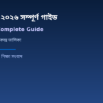 এইচএসসি ২০২৬: সম্পূর্ণ গাইড — ফরম পূরণ রুটিন কেন্দ্র তালিকা ও তথ্য