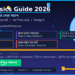 HSC Physics Guide 2026: পদার্থবিজ্ঞান প্রস্তুতির সেরা অ্যাপ — বোর্ড প্রশ্ন, MCQ ও সমাধান