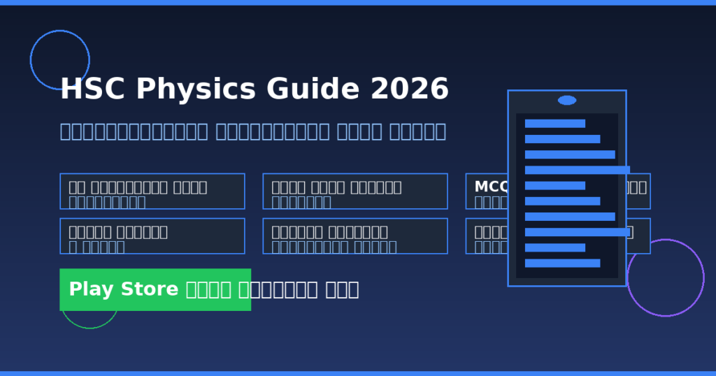 HSC Physics Guide 2026: পদার্থবিজ্ঞান প্রস্তুতির সেরা অ্যাপ — বোর্ড প্রশ্ন, MCQ ও সমাধান
