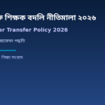 এমপিওভুক্ত শিক্ষক বদলি নীতিমালা ২০২৬ — সংশোধিত নিয়ম, আবেদন পদ্ধতি ও করণীয়