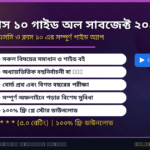 Class 10 Guide All Subject 2026 — ক্লাস ১০ এর সম্পূর্ণ গাইড অ্যাপ রিভিউ
