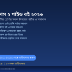 ক্লাস ২ গাইড বই ২০২৬ – Class 2 Guide Book 2026 | দ্বিতীয় শ্রেণির সকল বিষয়ের সমাধান