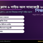 Class 6 Guide All Subject 2026 — ক্লাস ৬ সব বিষয়ের গাইড