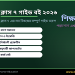 Class 7 Guide Book 2026 — ক্লাস ৭ এর সম্পূর্ণ গাইড অ্যাপ